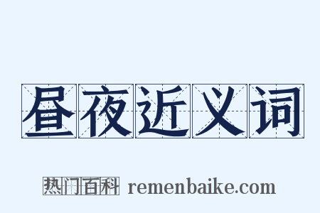 昼夜近义词是什么意思的图片